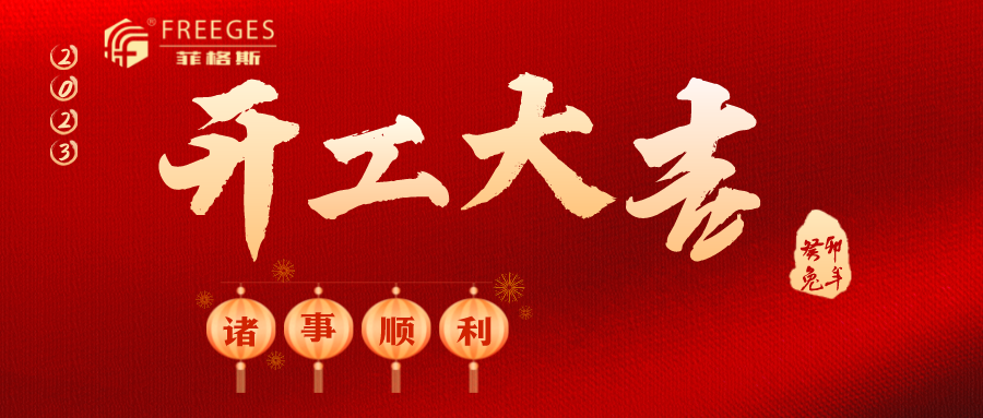 菲格斯：正月初七，開工大吉！